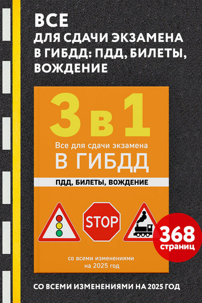 3 в 1. Все для сдачи экзамена в ГИБДД: ПДД, билеты, вождение со всеми изменениями на 2025 год