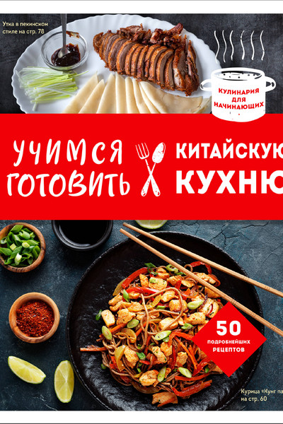 Учимся готовить китайскую кухню