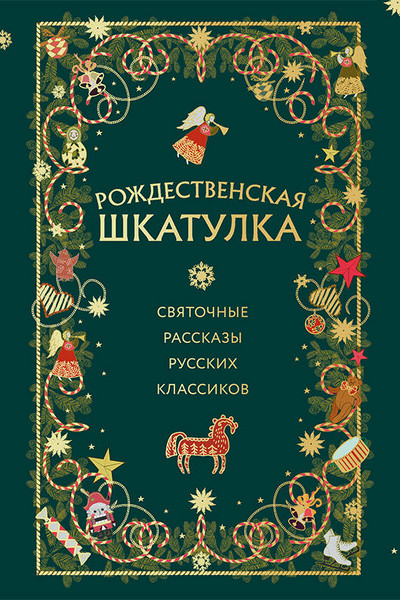 Рождественская шкатулка: святочные рассказы русских классиков