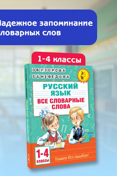 Все словарные слова. 1-4 класс