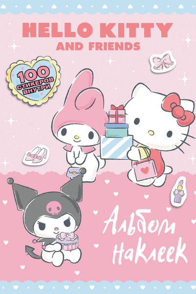 Hello Kitty and Friends. Альбом наклеек (розовый)