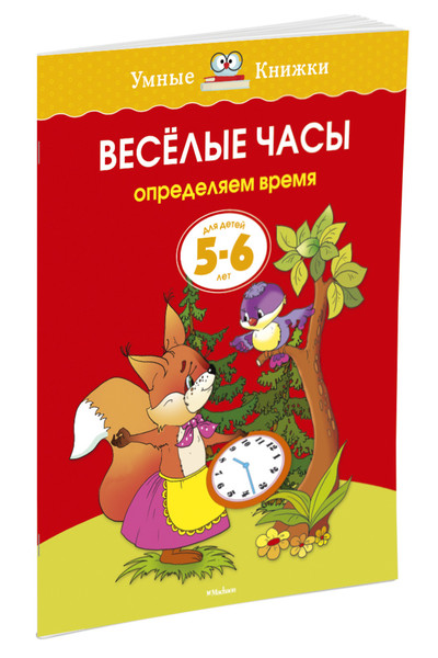 Веселые часы (5-6 лет)