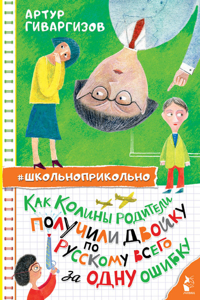 Как Колины родители получили двойку по русскому всего за одну ошибку