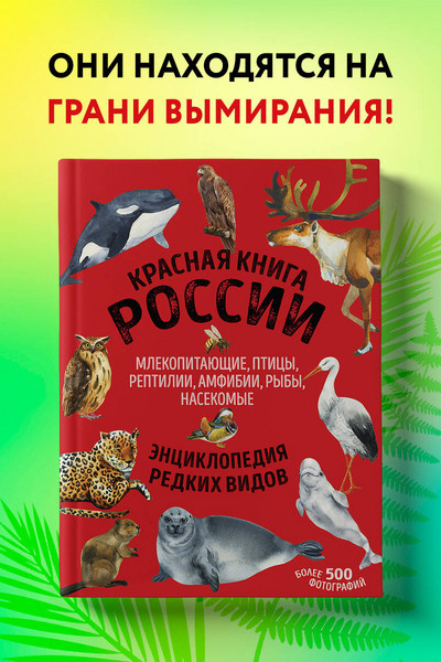 Красная книга России. Млекопитающие, птицы, рептилии, амфибии, рыбы, насекомые