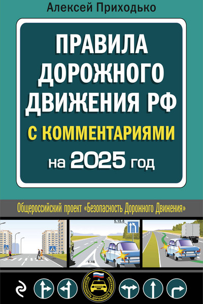 ПДД с комментариями на 2025 год