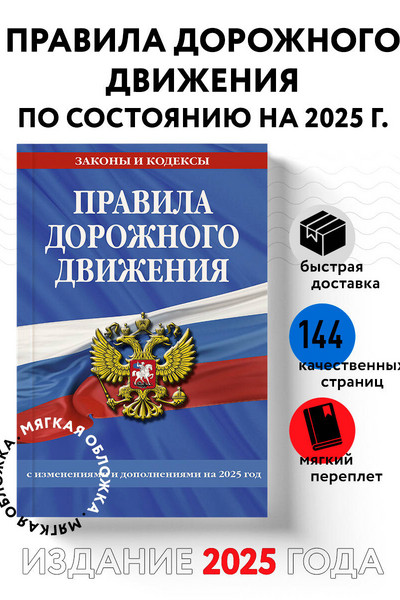 Правила дорожного движения по состоянию на 2025 г.