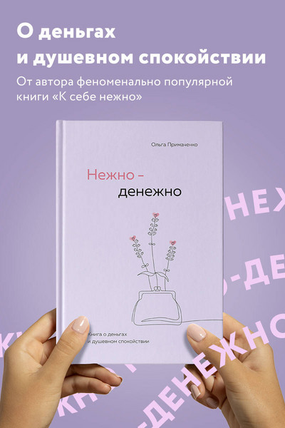 Нежно-денежно. Книга о деньгах и душевном спокойствии