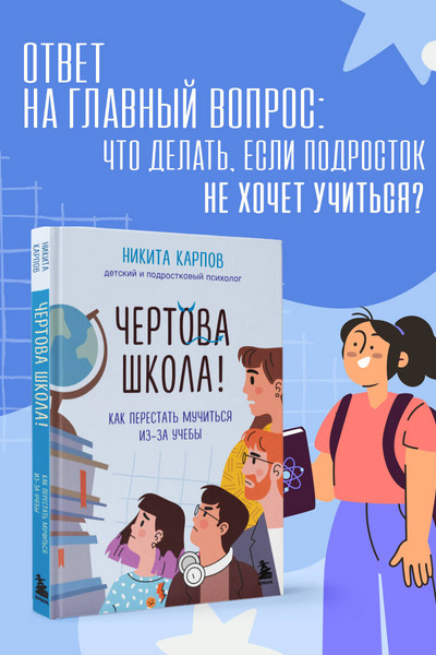 Чертова школа! Как перестать мучиться из-за учебы