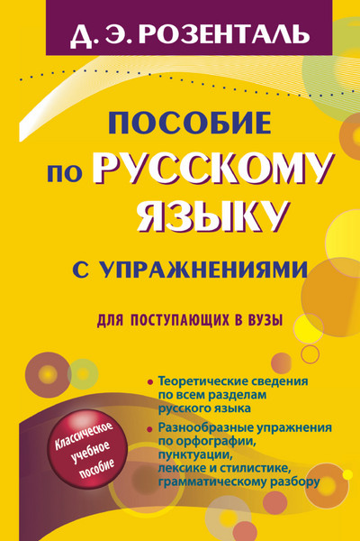 Пособие по русскому языку с упражнениями для поступающих в вузы