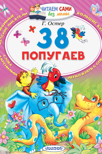 38 попугаев