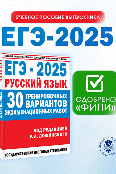 ЕГЭ-2025. Русский язык. 30 тренировочных вариантов экзаменационных работ для подготовки к единому государственному экзамену