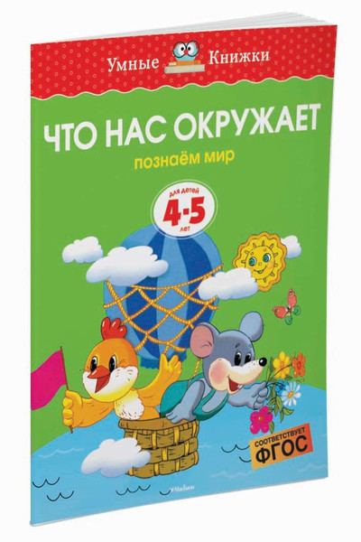 Что нас окружает (4-5 лет)