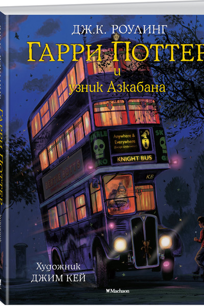 Гарри Поттер и узник Азкабана (с цветными иллюстрациями)