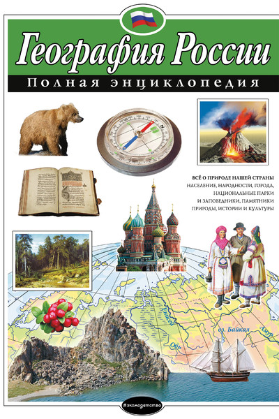 География России. Полная энциклопедия