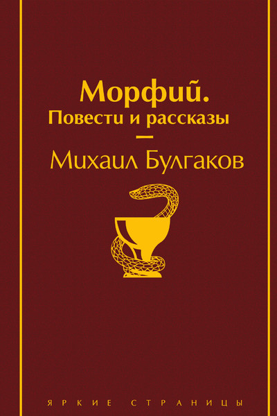 Морфий. Повести и рассказы