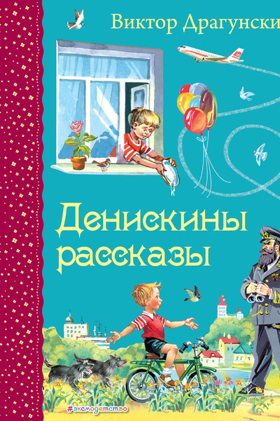 Денискины рассказы (ил. В. Канивца)