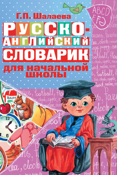 Русско-английский словарик в картинках для начальной школы