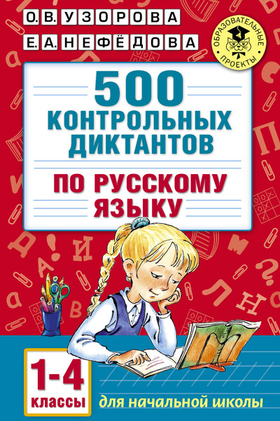 500 контрольных диктантов по русскому языку 1-4 класс
