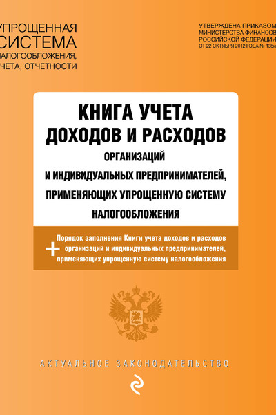 Книга учета доходов и расходов организаций и индивидуальных предпринимателей, применяющих упрощенную систему налогообложения с изм. на 2021 г.