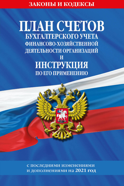 План счетов бухгалтерского учета финансово-хозяйственной деятельности организаций и инструкция по его применению на 2021 г.