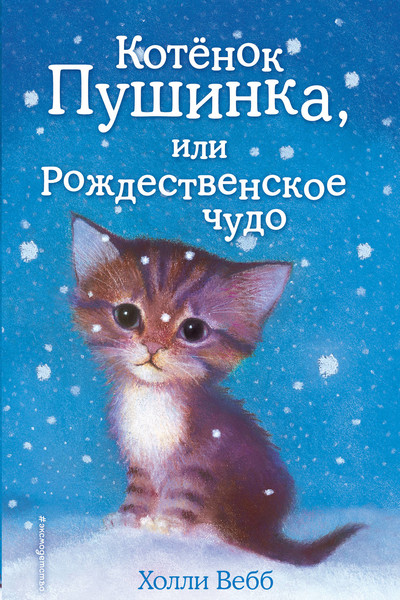 Котёнок Пушинка, или Рождественское чудо (выпуск 4)