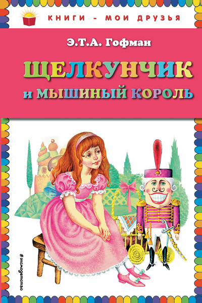 Щелкунчик и мышиный король (ил. И. Егунова)