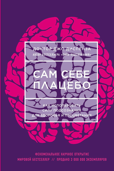 Сам себе плацебо. Как использовать силу подсознания для здоровья и процветания (ЯРКАЯ ОБЛОЖКА)