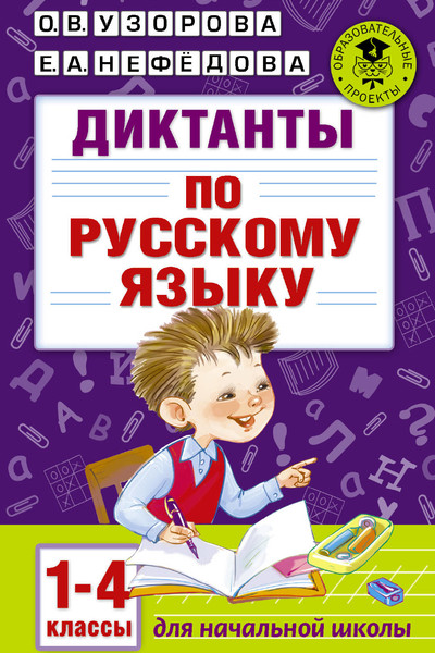 Диктанты по русскому языку 1-4 класс
