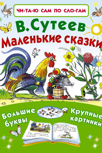 Маленькие сказки