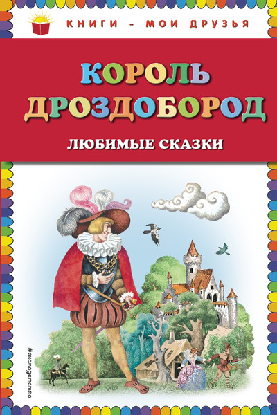 Король Дроздобород: любимые сказки (ил. И. Егунова)