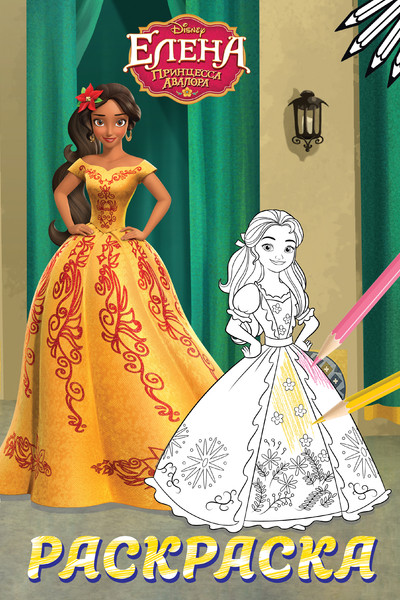 Елена — принцесса Авалора. Раскраска № 5 (Елена в жёлтом платье)