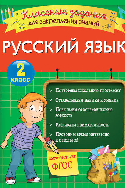 Русский язык. Классные задания для закрепления знаний. 2 класс