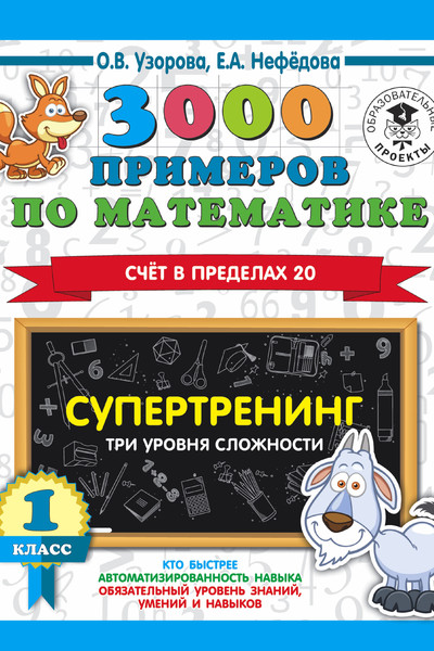 3000 примеров по математике. Супертренинг. Три уровня сложности. Счет в пределах 20. 1 класс