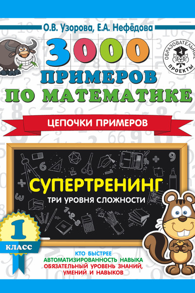 3000 примеров по математике. Супертренинг. Цепочки примеров. Три уровня сложности. 1 класс