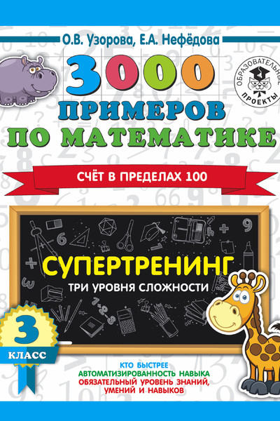 3000 примеров по математике. Супертренинг. Три уровня сложности. Счет в пределах 100. 3 класс