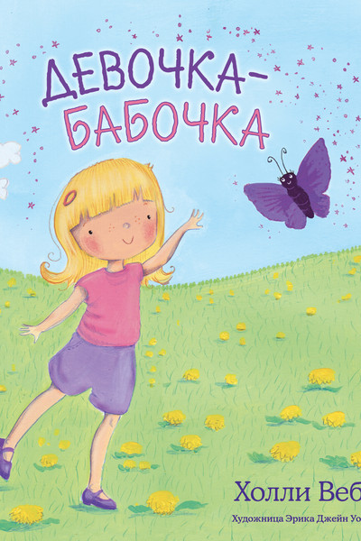 Девочка-бабочка (выпуск 4)