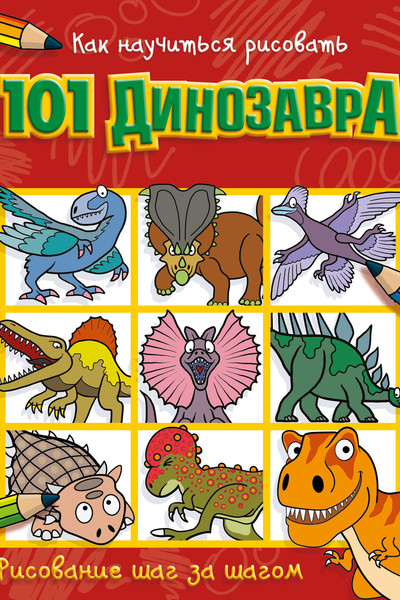 Как научиться рисовать 101 динозавра