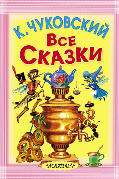 Все сказки