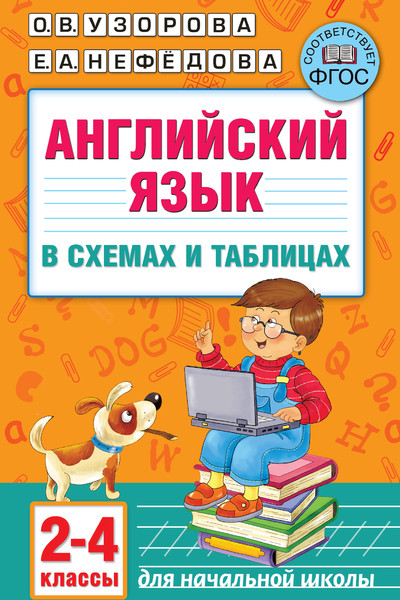 Английский язык в схемах и таблицах. 2-4-ый классы