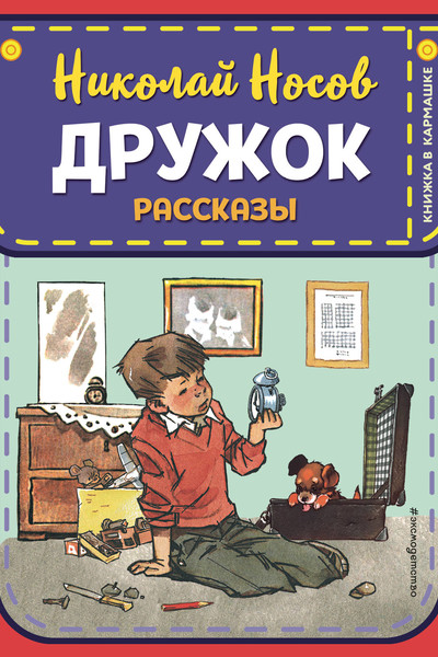 Дружок. Рассказы (ил. Е. Мигунова)