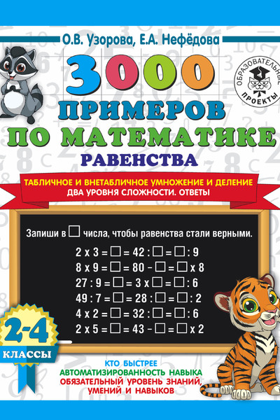 3000 примеров по математике. Равенства. Табличное и внетабличное умножение и деление. Два уровня сложности. Ответы. 2-4 классы