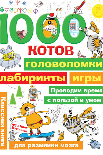 1000 котов: головоломки, лабиринты, игры