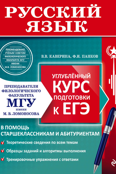 Русский язык. Углубленный курс подготовки к ЕГЭ