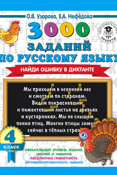 3000 заданий по русскому языку. Найди ошибку в диктанте. 4 класс