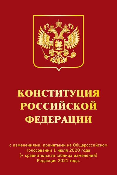 Конституция РФ с изменениями, принятыми на Общероссийском голосовании 1 июля 2020 г. (+ сравнительная таблица изменений). Редакция 2021 г.