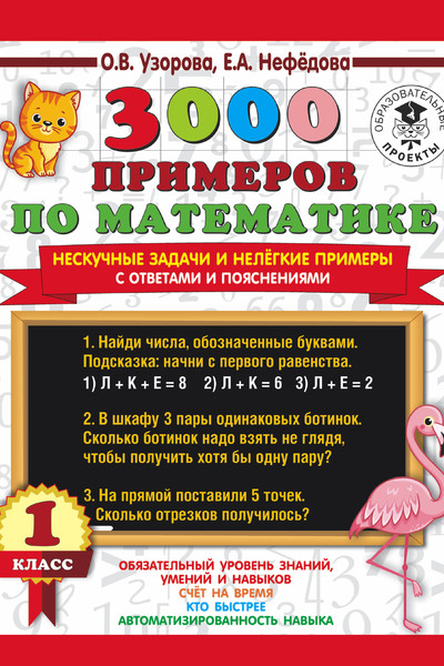 3000 примеров по математике. Нескучные задачи и нелегкие примеры. С ответами и пояснениями. 1 класс