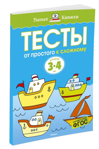 От простого к сложному. Тесты для детей 3 - 4 лет