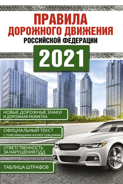 Правила дорожного движения Российской Федерации на 2021год