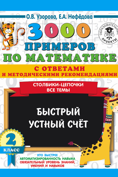 3000 примеров по математике с ответами и методическими рекомендациями. Столбики-цепочки. Все темы. Быстрый устный счёт. 2 класс