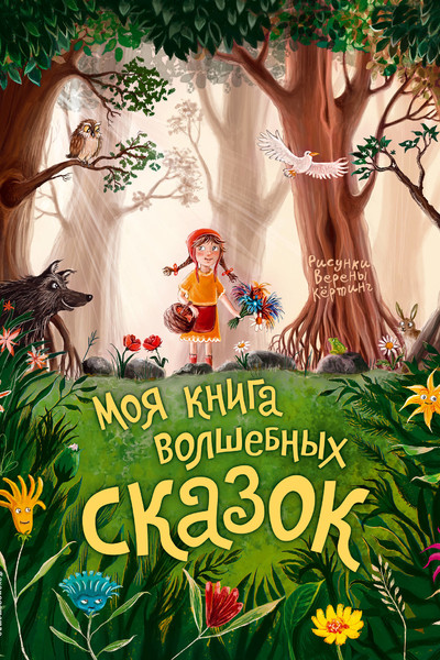 Моя книга волшебных сказок